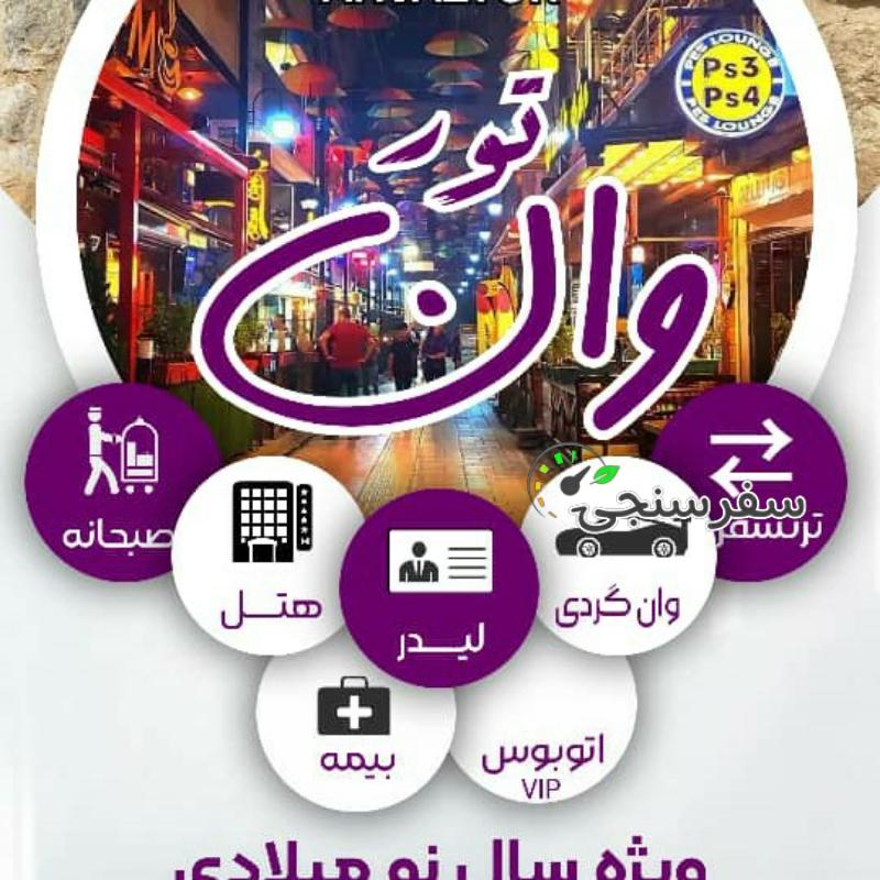 تور وان زمینی ویژه شب یلدا