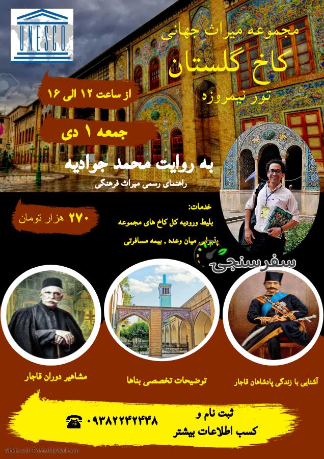 تور نیمروزی مجموعه میراث جهانی کاخ گلستان تهران