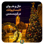 حسن مطهری/راحیل مردانی تور یک روزه اصفهان ویژه کریسمس
