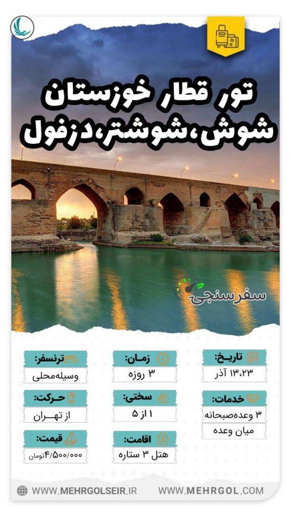 بهادر مجیدی نژاد تور قطار خوزستان