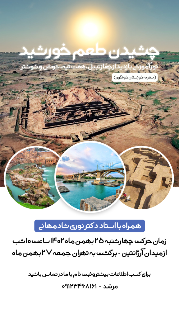 چشیدن طعم خورشید(تور سفر به خوزستان خونگرم)