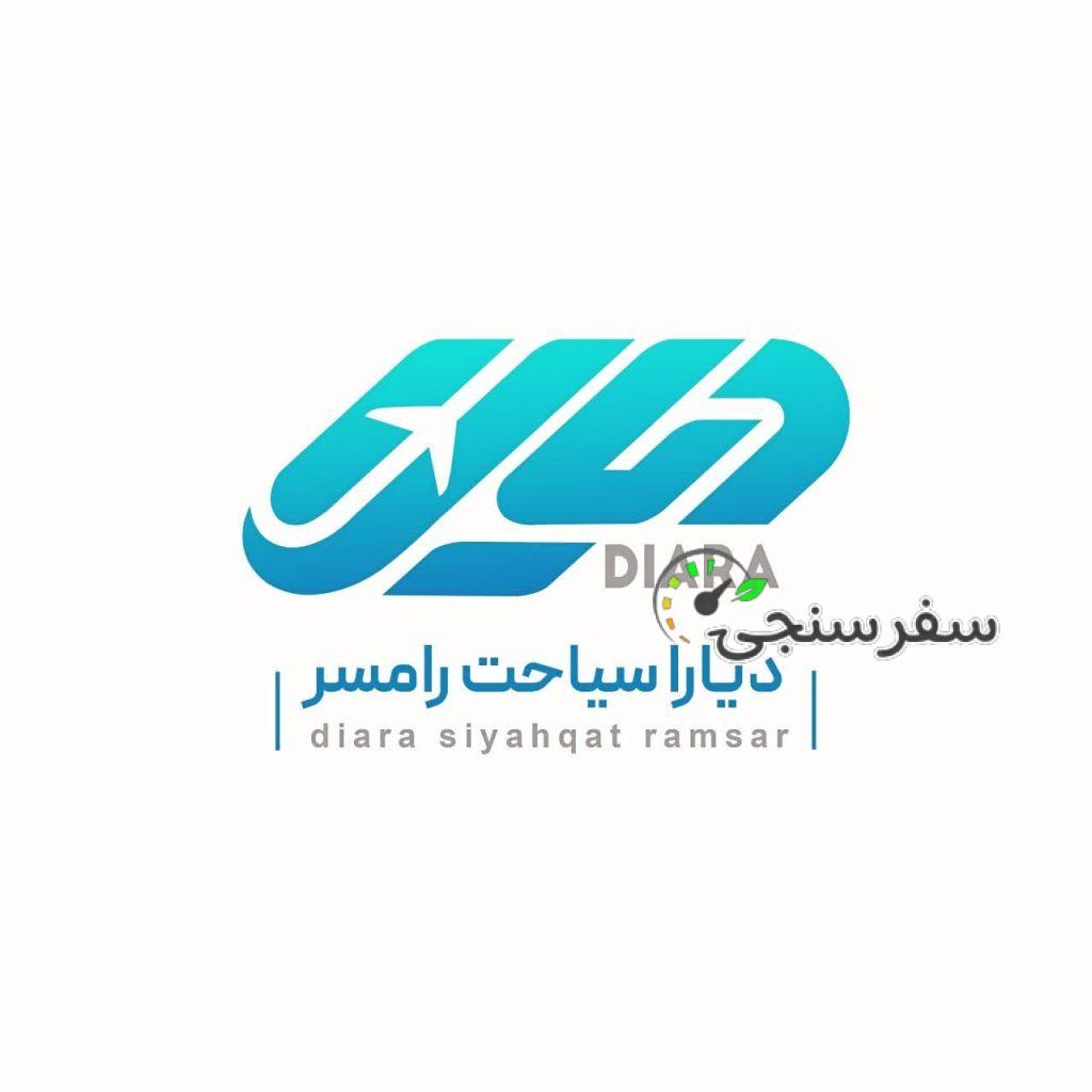 آژانس گردشگری دیارا سیاحت سینا طالب زاده
