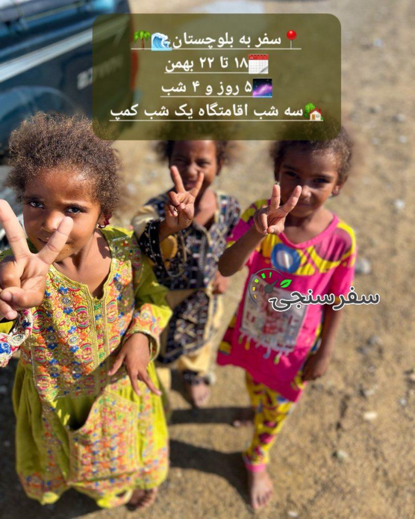 تور سفر به بلوچستان ۱۸ تا ۲۲ بهمن