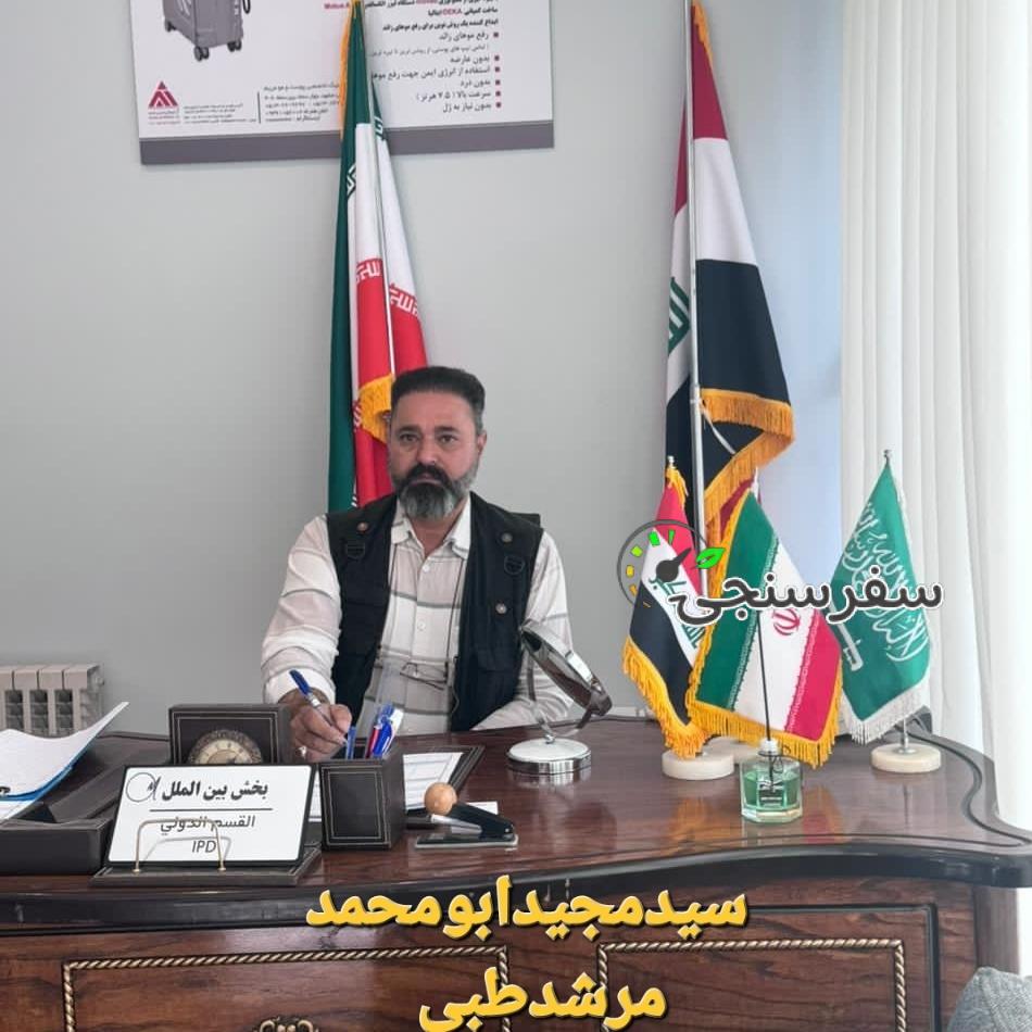 سیدمجیدحسینی لیدر گردشگری فرهنگی و سلامت ومترجم زبان عربی در مشهد