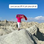 تور سفر به بلوچستان ۱۸ تا ۲۲ بهمن