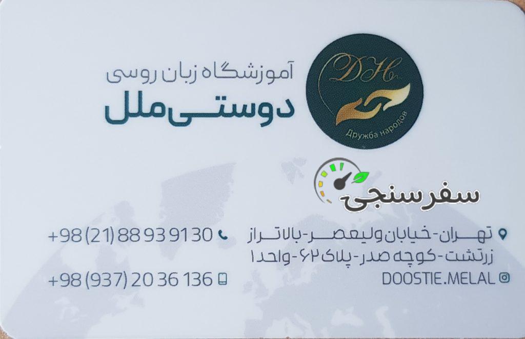 آموزشگاه زبان روسی دوستی ملل