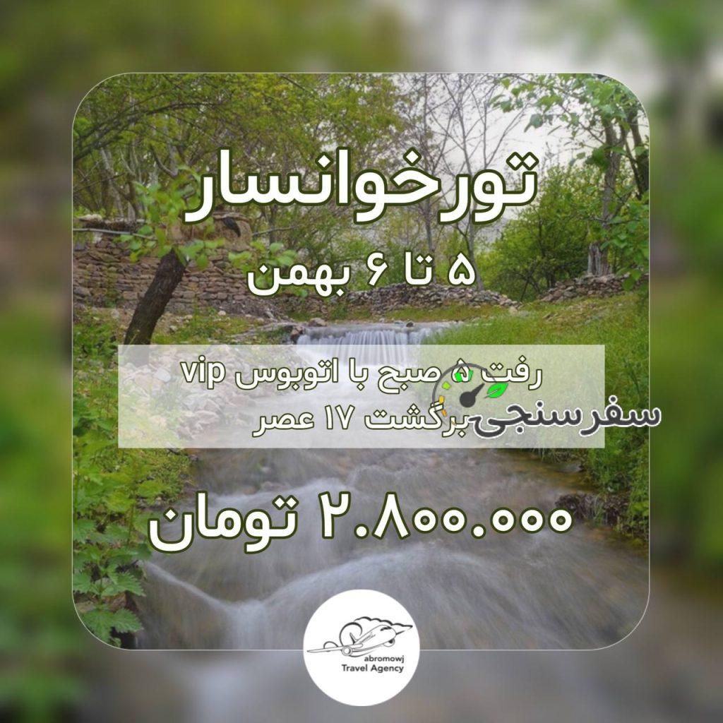 حاتمه عباسی نیا تور 2 روز و 1 شب خوانسار