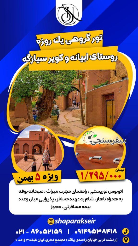 محمدرضا عباس نژاد تور ابیانه کویر سیازگه