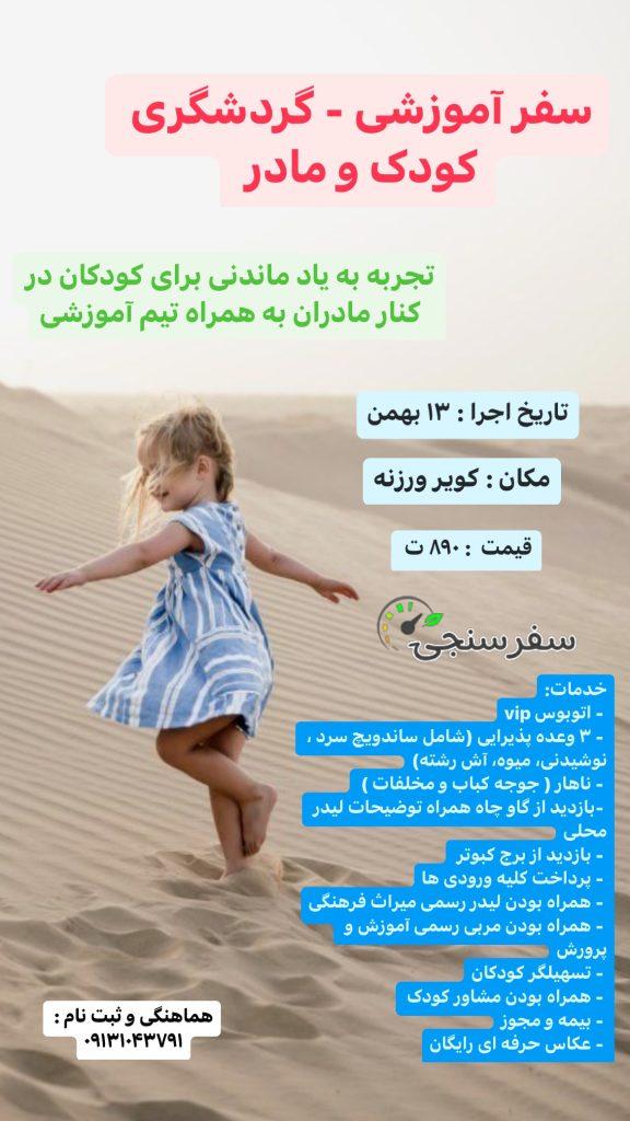 تور گردشگری کودک و مادر سولماز سلامی