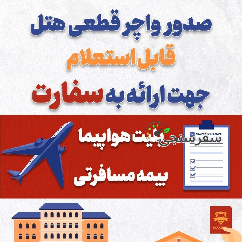 واچر هتل جهت ارائه به سفارت، قطعی و قابل استعلام