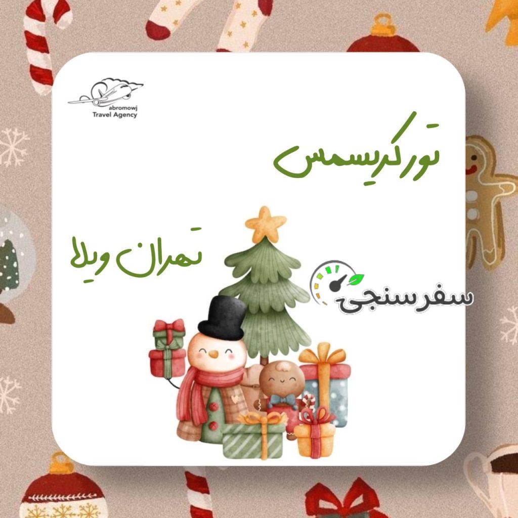 تور نیم روزه کریسمس در ویلا (تهران) حاتمه عباسی نیا