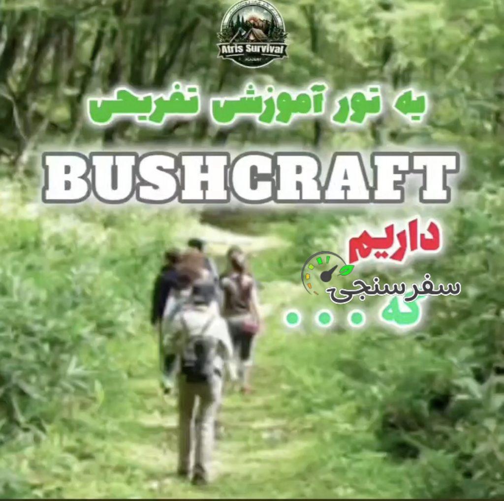 محمد سلطانی مجری دوره های بقا و بوشکرفت