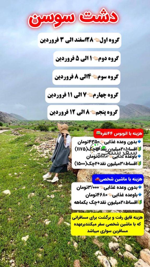 تور دشت سوسن