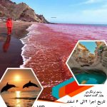 تور قشم هرمز هنگام اسفند ماه از اصفهان سعید احمدی اژانس یاقوت پرواز شرق