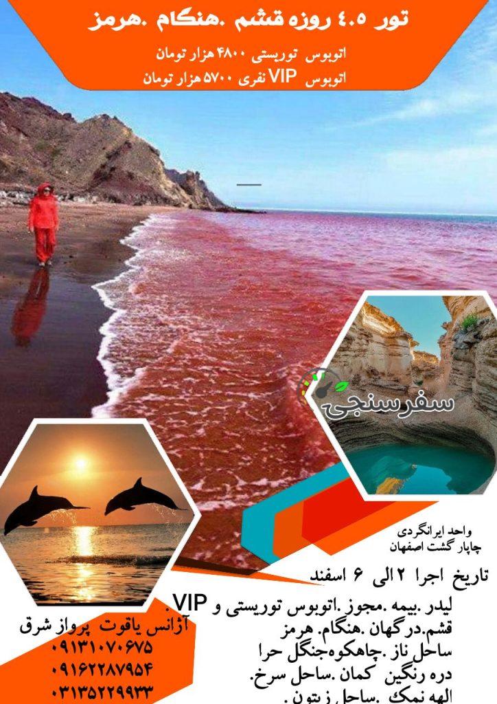 تور قشم هرمز هنگام اسفند ماه از اصفهان سعید احمدی اژانس یاقوت پرواز شرق