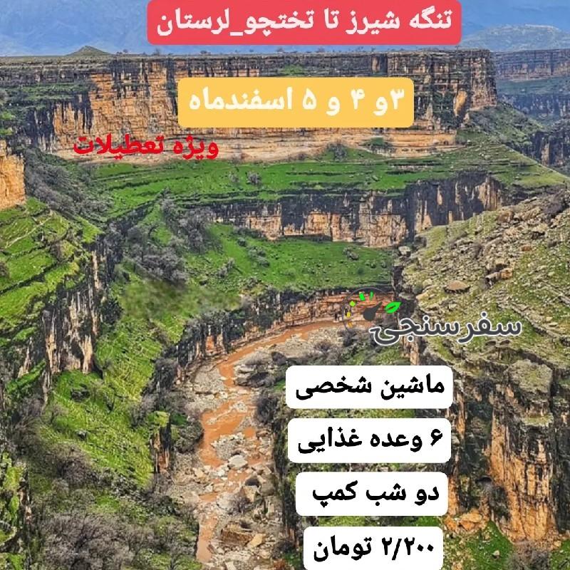 تور تنگه شیرز تا تختچو لرستان با ماشین شخصی ۳ اسفند