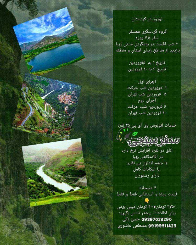تور کردستان( اورمانات )
