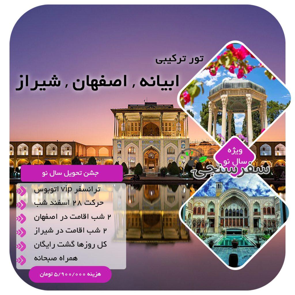 تور شیراز اصفهان ابیانه