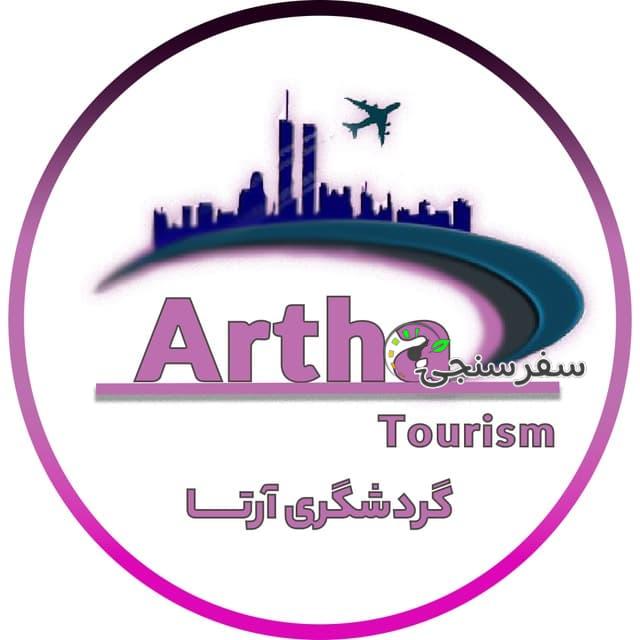 برگزار کننده تور های داخلی و خارجی گروه گردشگری آرتا
