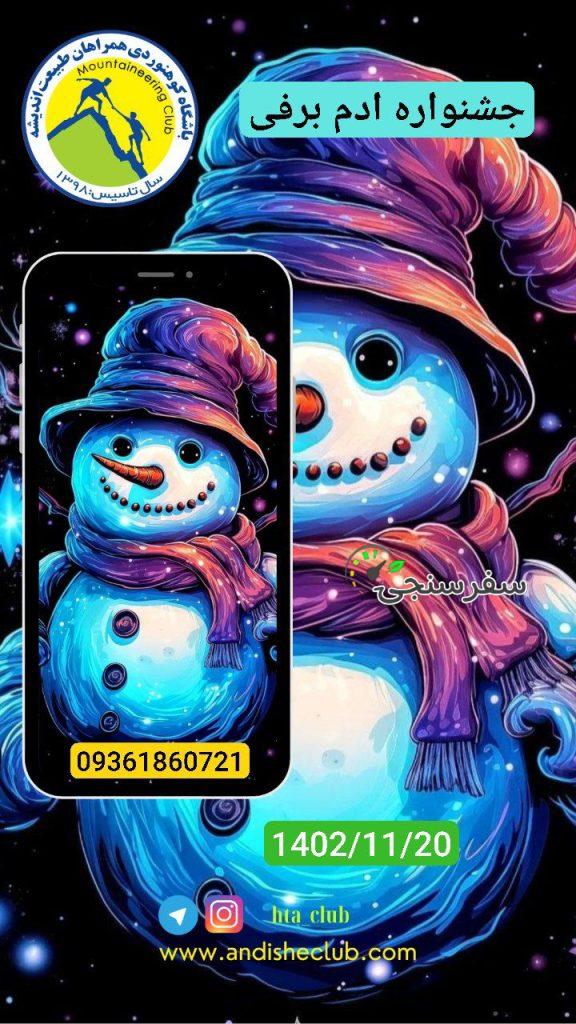 مهران صداقت پور جشنواره ادم برفی