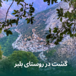 لقمان ادوای راهنمای گردشگری هورامانات