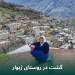 لقمان ادوای راهنمای گردشگری هورامانات