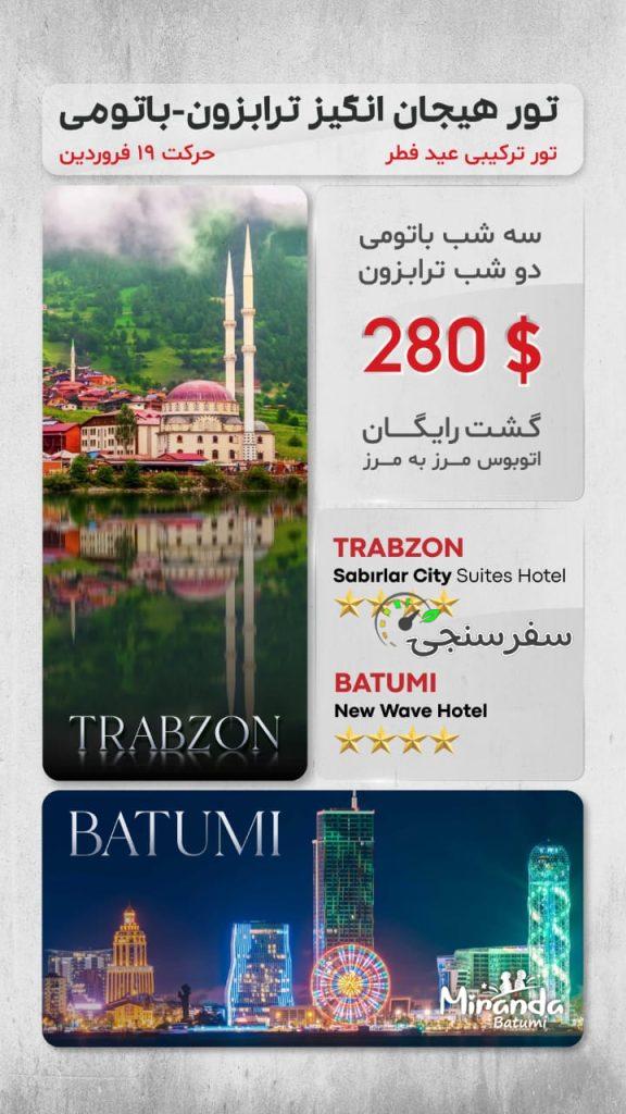 ترکیبی باتومی + ترابزون از تبریز