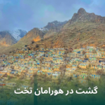 لقمان ادوای راهنمای گردشگری هورامانات