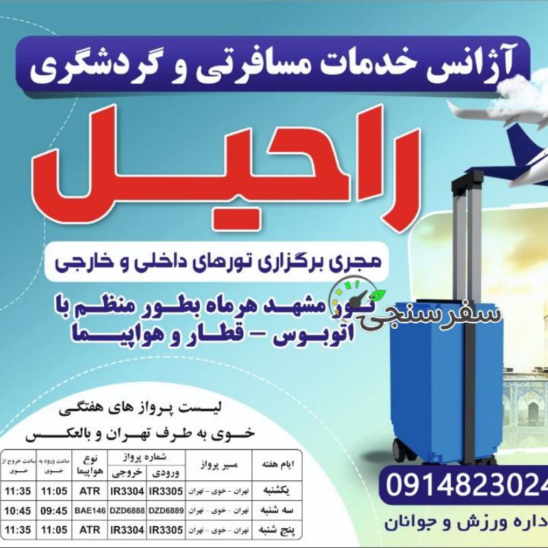 آنا قاسم زاده آژانس گردشگری راحیل در خوی