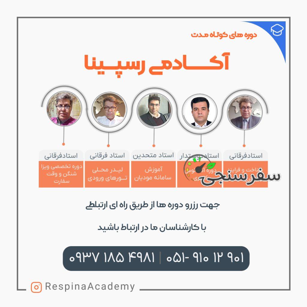 آموزشگاه گردشگری رسپینا در مشهد
