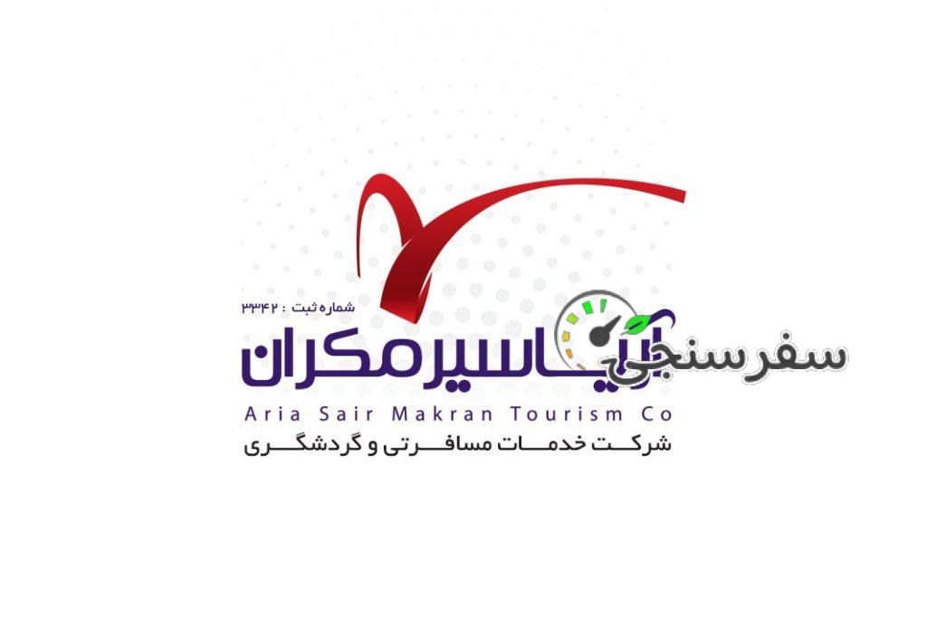 آریا سیر مکران آژانس هواپیمایی و خدمات گردشگری در چابهار