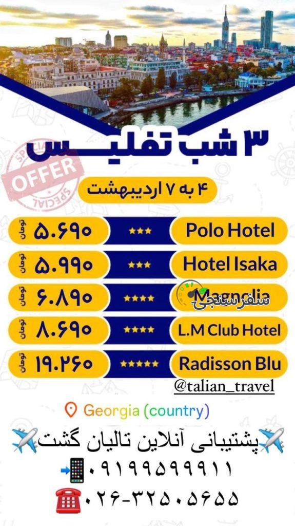 تور گرجستان اژانس مسافرتی تالیان گشت(کرج)