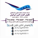 آژانس گردشگری تالیان گشت البرز ایرانیان در کرج (مثل یک همسفر خوب همراه شماست)