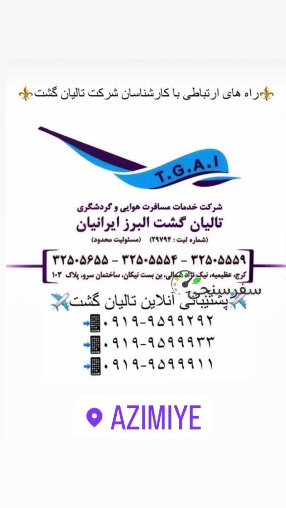 آژانس گردشگری تالیان گشت البرز ایرانیان در کرج (مثل یک همسفر خوب همراه شماست)