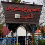 مهرداد حیدری نژاد اجاره سوئیت در کافه باغ رستوران گلپر آلاچیق و تخت در اسالم گیلان