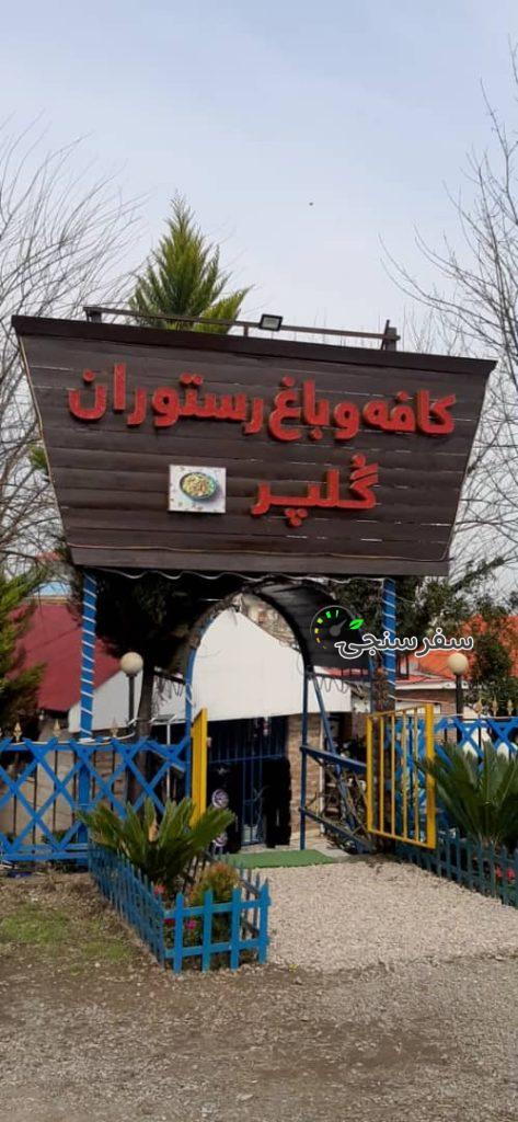 مهرداد حیدری نژاد اجاره سوئیت در کافه باغ رستوران گلپر آلاچیق و تخت در اسالم گیلان