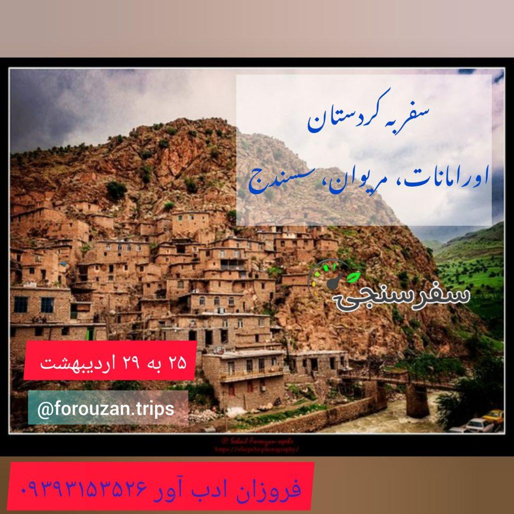 تور کردستان( اورامانات، مریوان سنندج) اردیبهشت