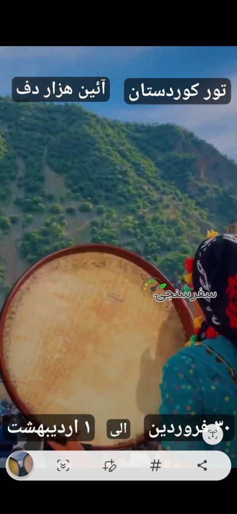 سفر ۳ روزه به کوردستان مراسم آئین هزار دف از سمنان