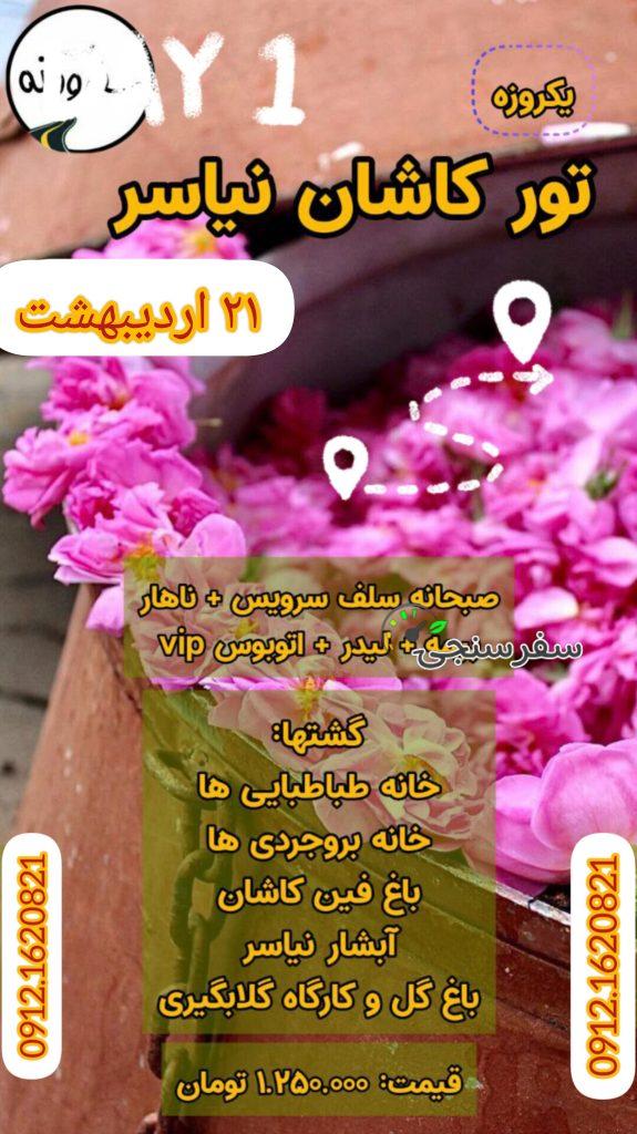 تور کاشان گلابگیری آبشار نیاسر احسان صادقی