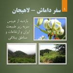 سفر به داماش و ییلاقات لاهیجان از تهران