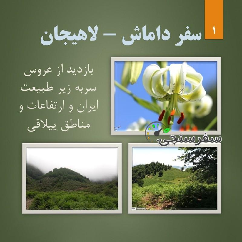 سفر به داماش و ییلاقات لاهیجان از تهران