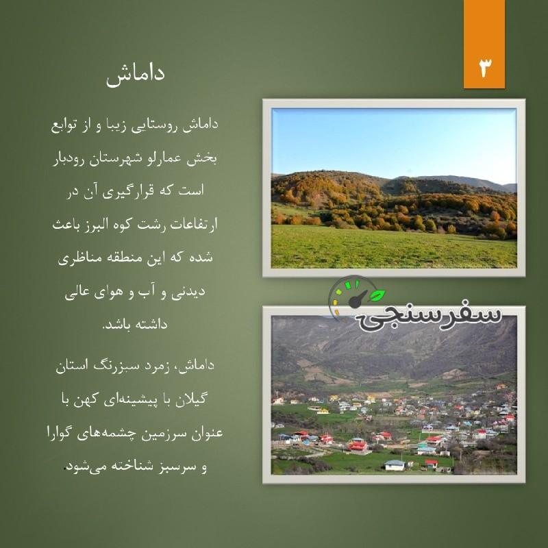 سفر به داماش و ییلاقات لاهیجان از تهران