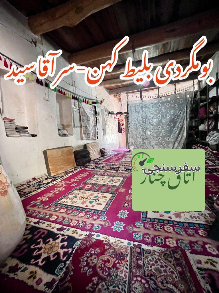 اقامتگاه بومگردی بلیط کهن-سرآقاسید در چهارمحال و بختیاری