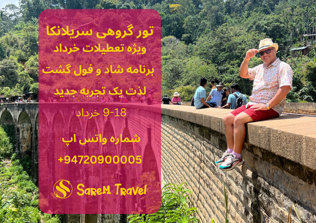 تور تعطیلات خرداد به جزیره سریلانکا