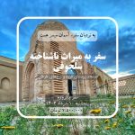 سفر به میراث ناشناخته سلجوقی