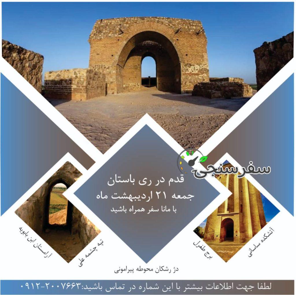 تور ری باستان اردیبهشت ماه