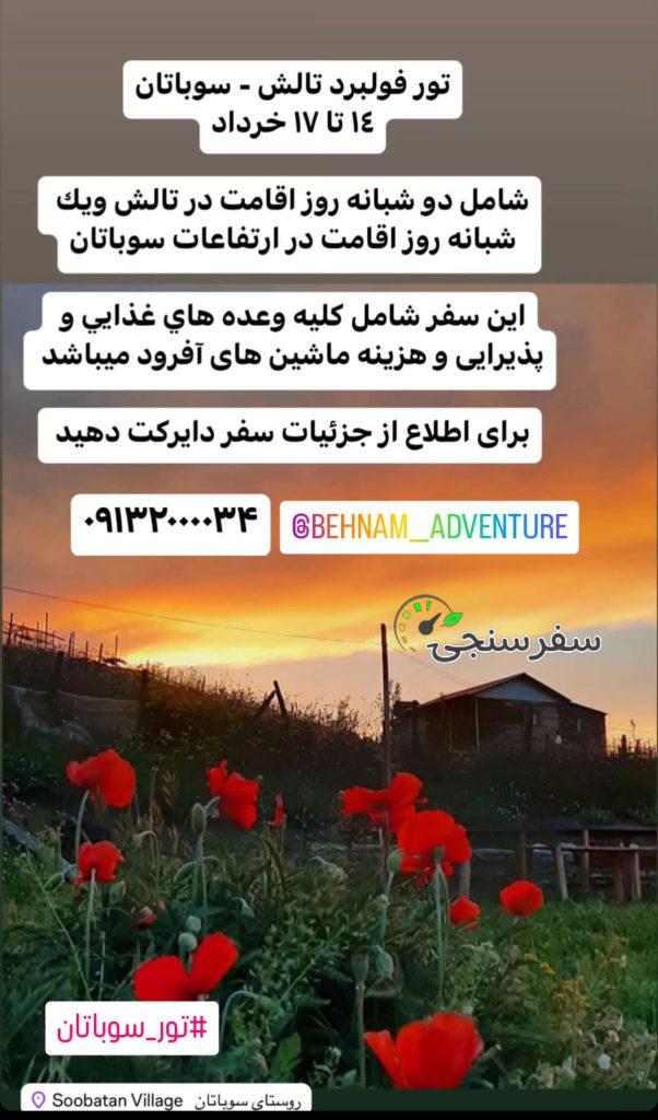 تور تالش- سوباتان ویژه تعطیلات خرداد