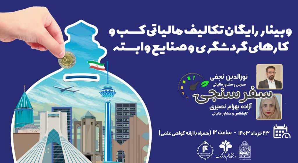 وبینار رایگان تکالیف مالیاتی کسب و کارهای گردشگری و صنایع وابسته