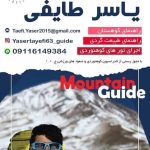 یاسر طایفی راهنمای گردشگری و راهنمای کوهستان در گیلان شهرستان تالش