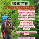 یاسر طایفی راهنمای گردشگری و راهنمای کوهستان در گیلان شهرستان تالش